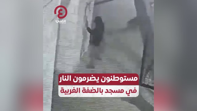 مستوطنون يضرمون النار في مسجد بالضفة الغربية