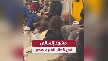 مشهد إنساني في قطار المترو بمصر
