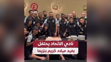 نادي الاتحاد يحتفل بعيد ميلاد كريم بنزيما