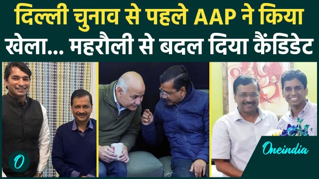 Delhi Election: दिल्ली चुनाव से पहले AAP ने Mehrauli से बदला कैंडिडेट | Kejriwal | वनइंडिया हिंदी