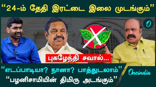 எடப்பாடியின் அழிவு காலம் ஆரம்பம் - Pugazhendhi Interview | ADMK | EPS | OPS | Sasikala | TTV