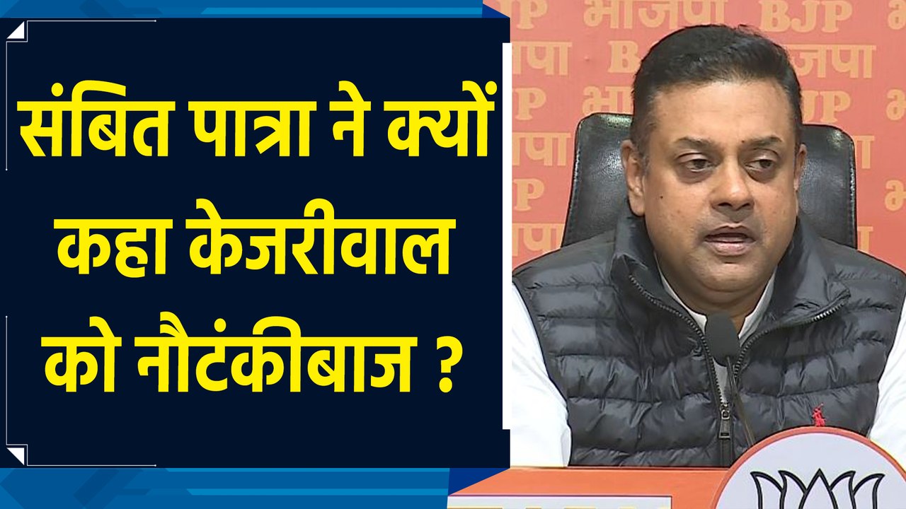 Sambit Patra ने Arvind Kejriwal को कहा नौटंकीबाज