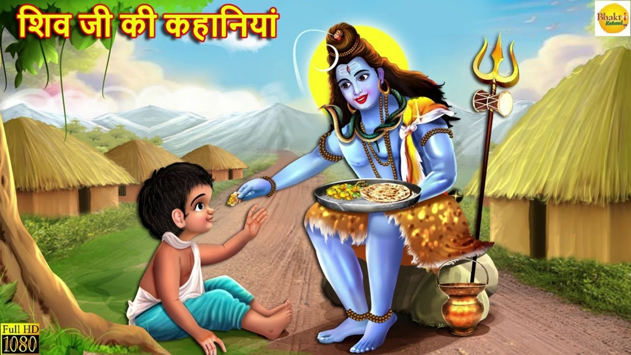 शिव जी की कहानियां  Shiv Ji Ki Kahaniyan  Hindi Kahani  Moral Stories  Bhakti Stories  Story