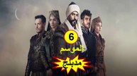 HD المؤسس عثمان - مدبلج - الحلقة 16  الموسم 6