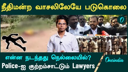 Nellai Murder | நீதிமன்ற வாசலில் நடந்தது என்ன? | Oneindia Tamil