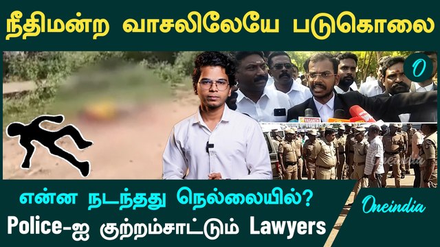 Nellai Murder | நீதிமன்ற வாசலில் நடந்தது என்ன? | Oneindia Tamil