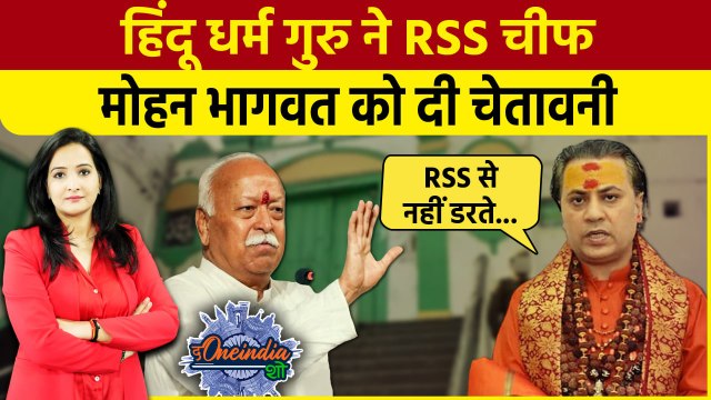 Mohan Bhagwat Mandir Masjid Controversy: मोहन भागवत को हिंदू धर्म गुरु की चेतावनी|The Oneindia Show