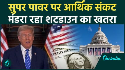 US Government Economic crisis : Shutdown की कगार पर America, जानिए क्यों | वनइंडिया हिंदी