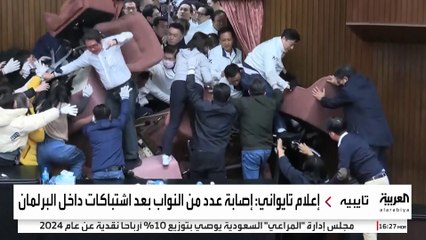 إعلام تايواني: إصابة عدد من النواب بعد اشتباكات داخل البرلمان #تايوان #العربية