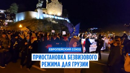 Брюссель приостанавливает безвизовый режим для грузинских дипломатов и чиновников