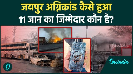Jaipur Fire Accident: अग्निकांड में अबतक 11 की गई जान, जिम्मेदारी किसकी होगी | Bhankrota | वनइंडिया