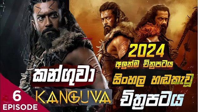kanguva.part (6)කන්ගුවා-sinhala movie dubbed සිංහල හඬ කැවු චිත්‍රපටය