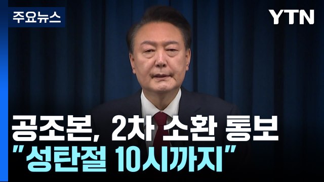 공조본, 대통령 2차 소환 통보... 성탄절 오전 10시 / YTN