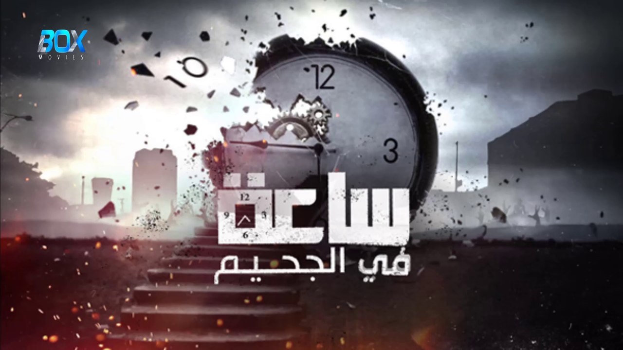 ساعة في الجحيم - الحلقة 14 (بومزدي حسن)