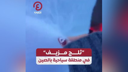 "ثلج مزيف" في منطقة سياحية في الصين