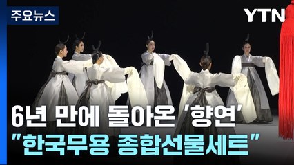 6년 만에 돌아온 '향연'..."한국무용 종합선물세트" / YTN