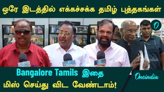 Bangalore வாழ் தமிழர்கள் இதை மிஸ் செய்து விட வேண்டாம் | Bangalore Tamil Book Fair 2024