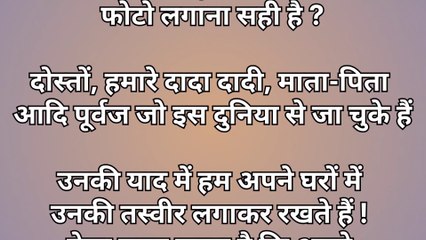 #jक्या घर में मृत परिजन की फोटो लगाना सही है ? Dead family members photos at home ! Hindu mythology