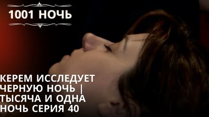Керем исследует Черную ночь | 1001 ночь - Эпизод 40
