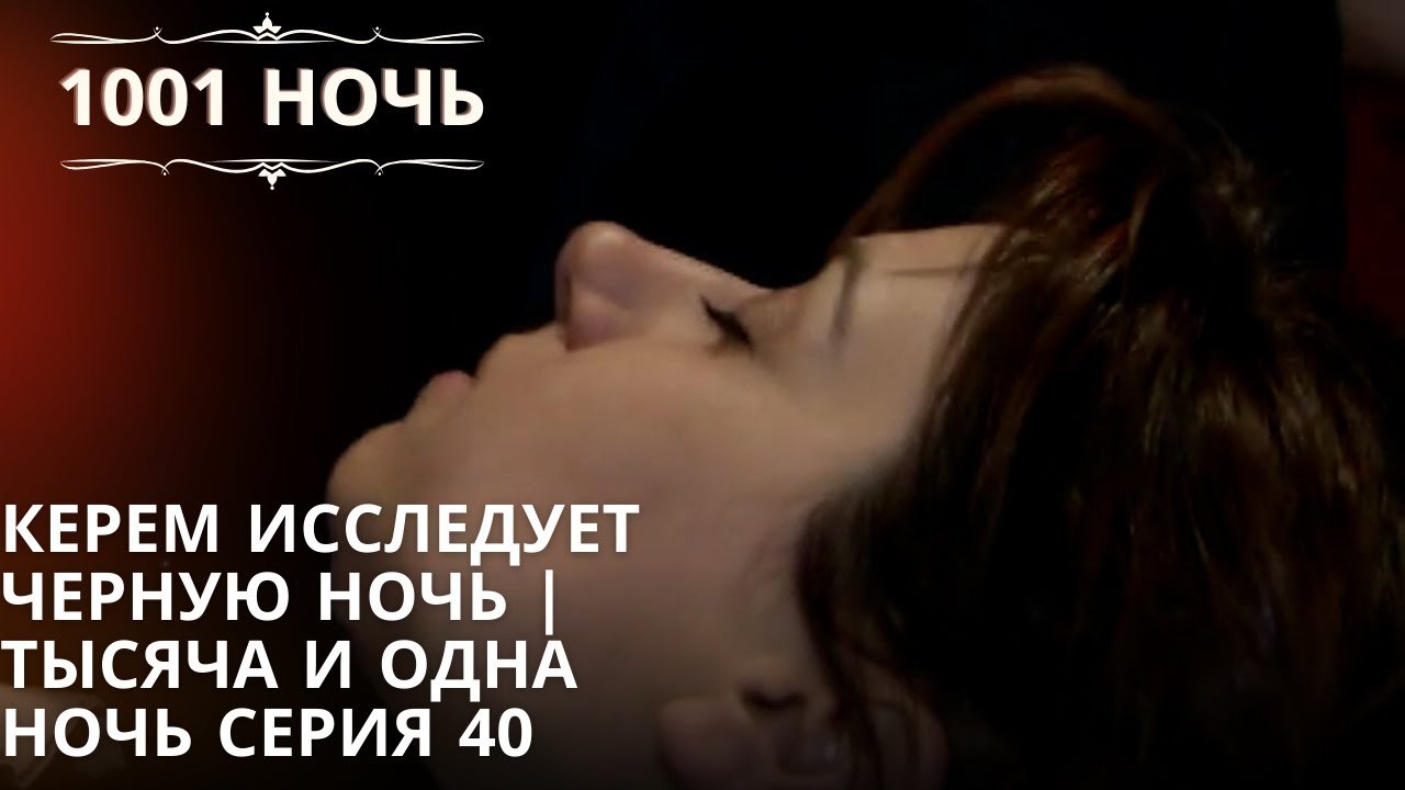 Керем исследует Черную ночь | 1001 ночь - Эпизо...