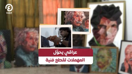 عراقي يحوّل المهملات لقطع فنية