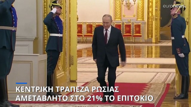 Κεντρική Τράπεζα Ρωσίας: Αμετάβλητο το επιτόκιο στο 21% παρά τις αντιδράσεις των επιχειρήσεων