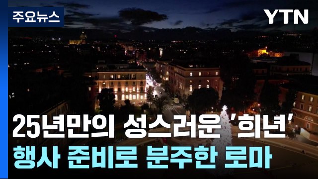 25년 만의 성스러운 '희년' 앞두고 분주한 로마 / YTN