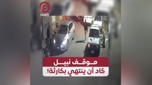 موقف نبيل كاد أن ينتهي بكارثة!