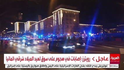 رويترز: إصابات في هجوم على سوق لعيد الميلاد شرقي ألمانيا #ألمانيا #قناة_العربية