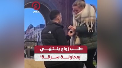 طلب زواج ينتهي بمحاولة سرقة!