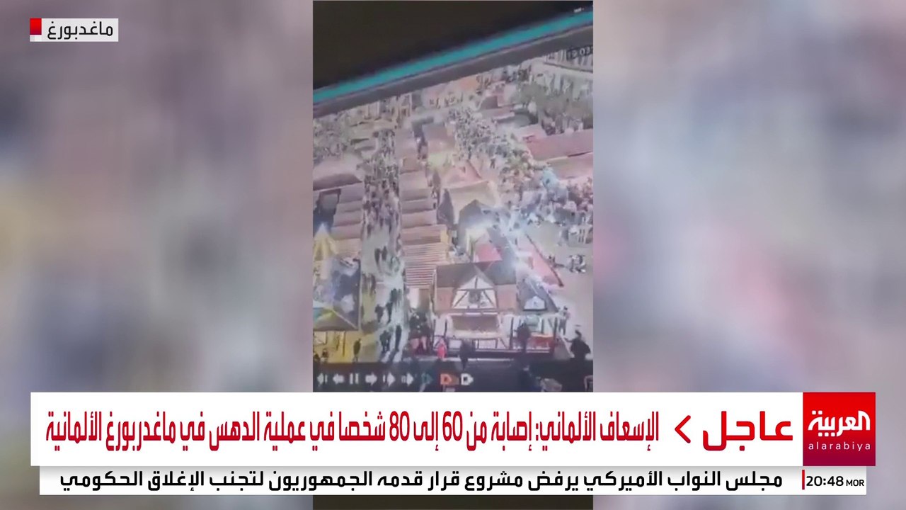 الإسعاف الألماني: إصابة من 60 إلى 80 شخصا في عملية الدهس في ماغدربورغ الألمانية