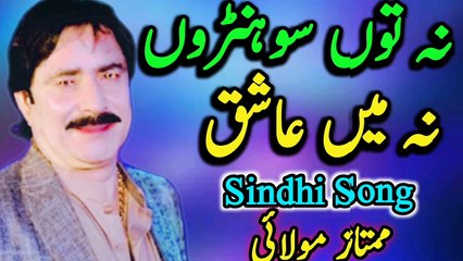 Na Tu Sohno na Main Ashiq | Sindhi Song | Al Sindhi song mumtaz molai | Mumtaz Molai album