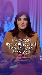 توقعات الأبراج اليومية الجمعة 20/12/2024 من الأقل حظاً إلى الأكثر حظاً مع #غالية_بكفلاوي