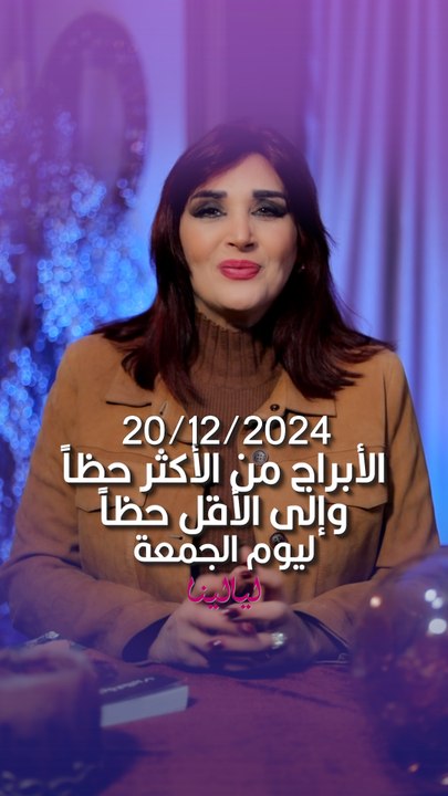 توقعات الأبراج اليومية الجمعة 20/12/2024 من الأقل حظاً إلى الأكثر حظاً مع #غالية_بكفلاوي