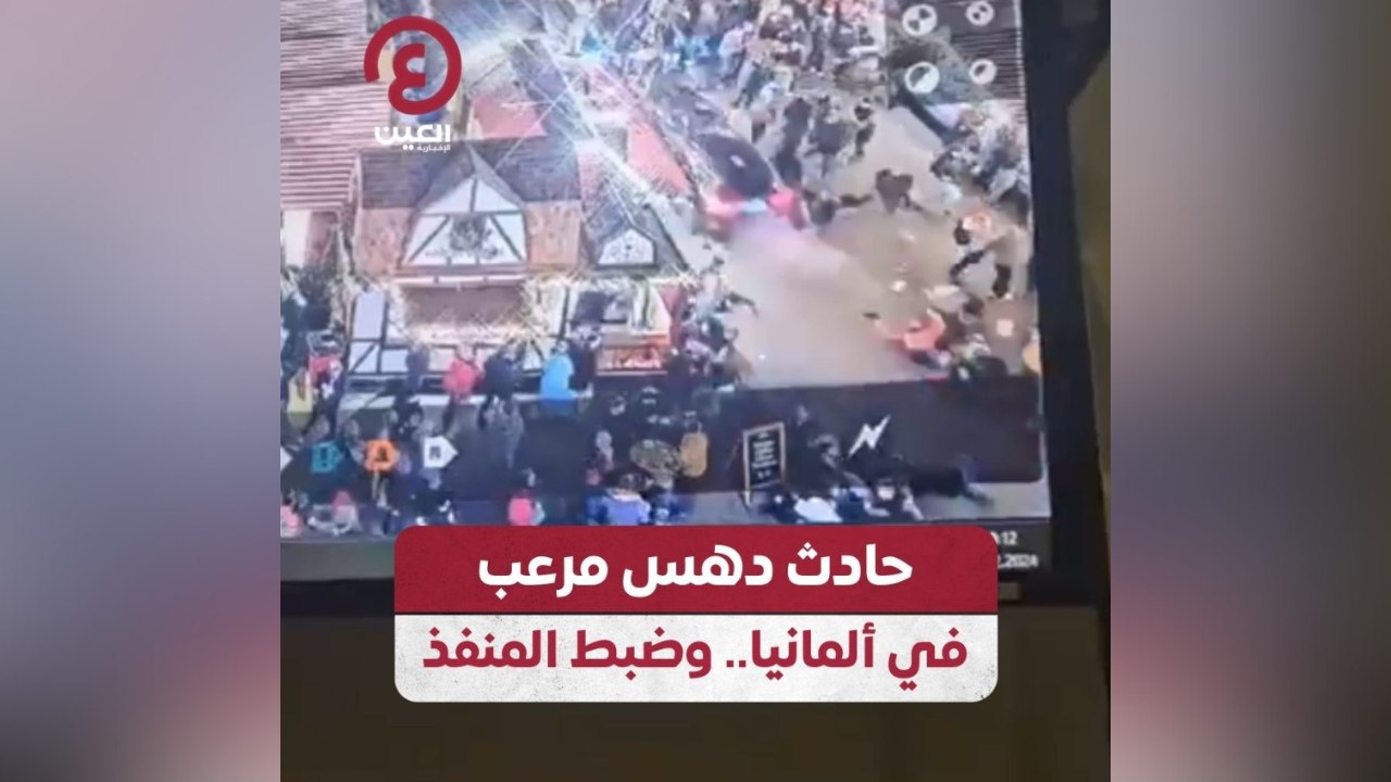 حادث دهس مرعب في ألمانيا.. وضبط المنفذ