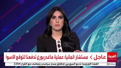 مستشار ألمانيا: عملية ماغدربورغ تدفعنا لتوقع الأسوأ #ألمانيا #قناة_العربية