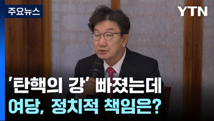 '탄핵의 강' 빠졌는데...여당, 정치적 책임은? / YTN