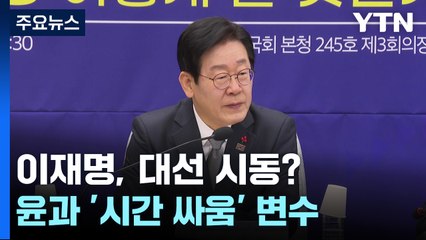 이재명, 대선 시동?...윤과 '시간 싸움' 변수 / YTN