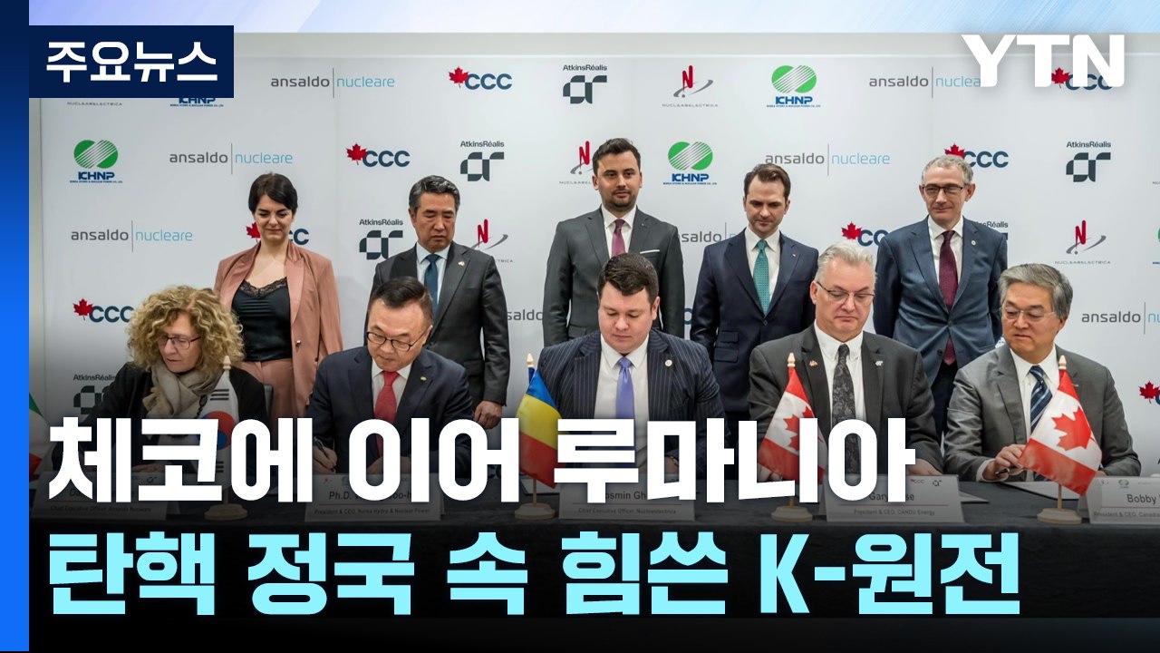 체코 이어 루마니아 사업 수주...탄핵 정국에도 힘쓴 K-원전 / YTN