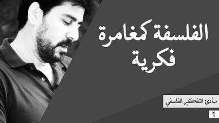 مبادئ التفكير الفلسفي- المحاضرة 1- _الفلسفة كمغامرة فكرية_- د. محمد هاشمي