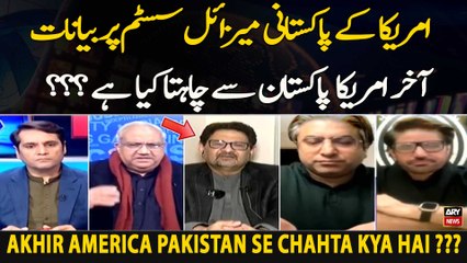 America ke Pakistani missile system par bayanaataakhir America Pakistan se chahta kya hai ???