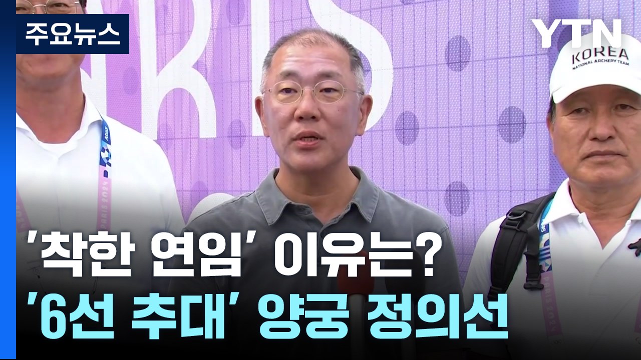'6선 추대' 양궁 정의선, '착한 연임' 이유는? / YTN