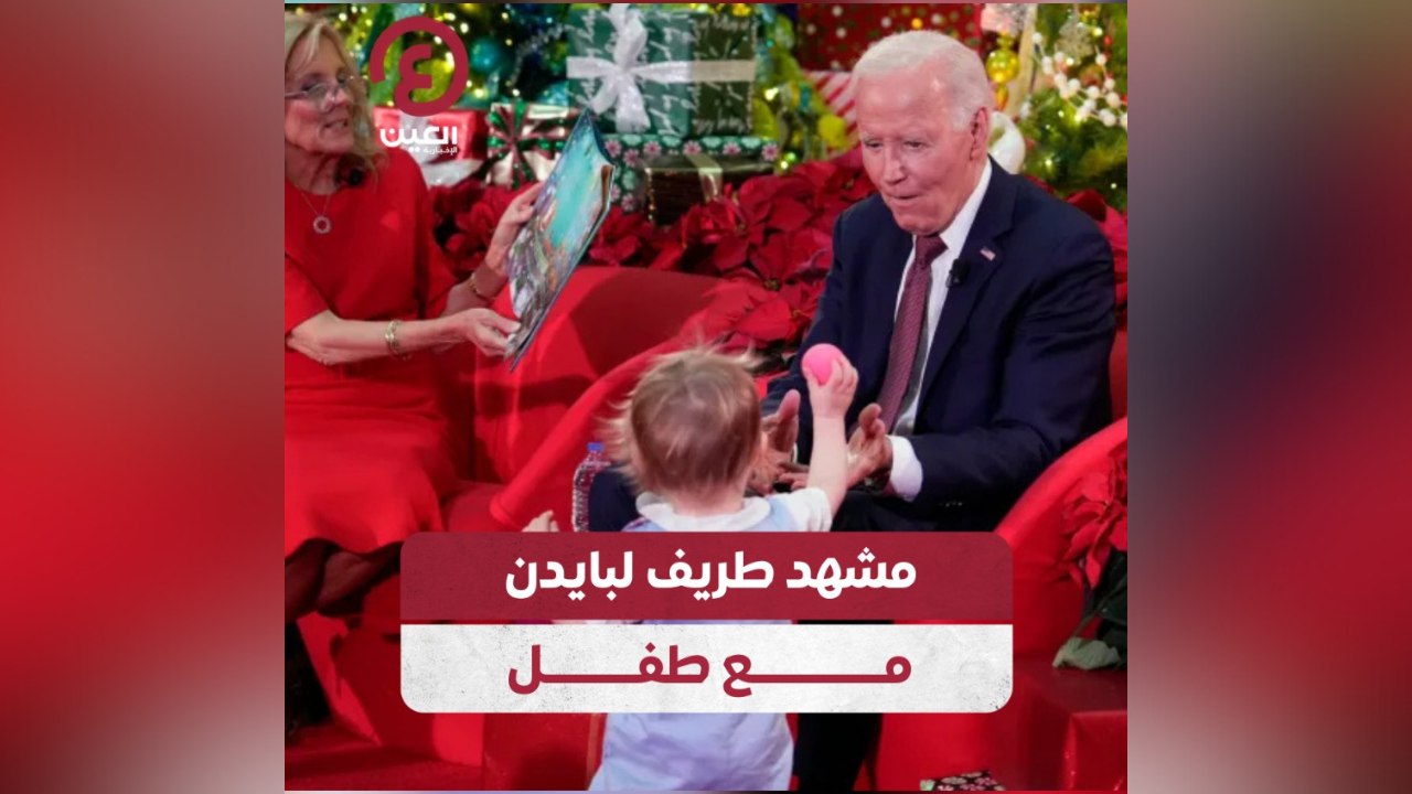 مشهد طريف لبايدن مع طفل