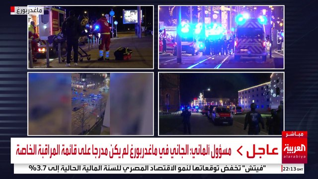 مسؤول ألماني: الجاني في ماغدربورغ لم يكن مدرجا على قائمة المراقبة الخاصة #ألمانيا #قناة_العربية