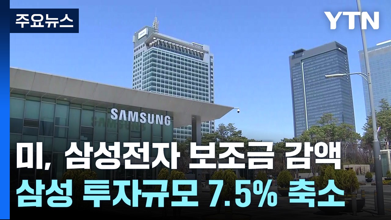 삼성 투자 7% 줄였더니 보조금 26% '싹뚝'...트럼프 눈치 보기? / YTN