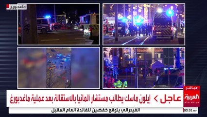 إيلون ماسك يطالب مستشار ألمانيا بالاستقالة بعد عملية ماغدربورغ #ألمانيا #قناة_العربية