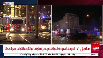 الخارجية السعودية: المملكة تعرب عن تضامنها مع الشعب الألماني وأسر الضحايا