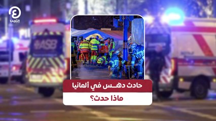 حادث دهس في ألمانيا ماذا حدث؟