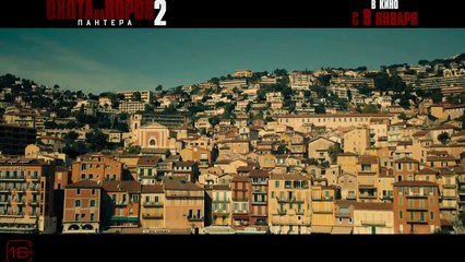 Охота на воров 2: Пантера — Новый трейлер 2024 🔥