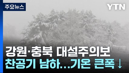 [닐씨] 강원·충북 대설주의보...오전까지 시간당 1∼3cm 눈 / YTN